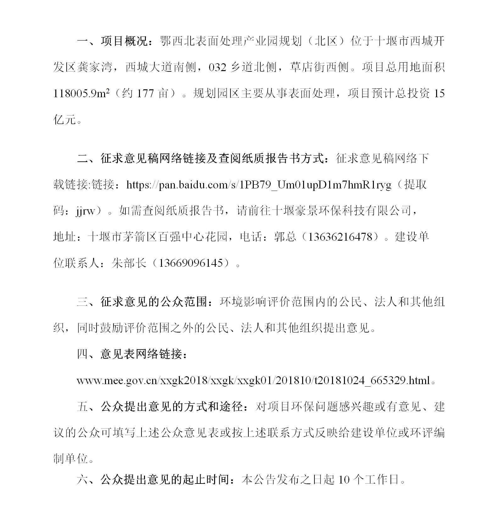 鄂西北表面處理產(chǎn)業(yè)園規(guī)劃（北區(qū)）環(huán)評(píng)項(xiàng)目環(huán)境影響評(píng)價(jià)征求意見(jiàn)稿第一次公示_01.jpg